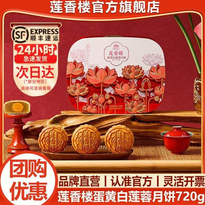 莲香楼 蛋黄纯白莲蓉月饼720g💥58，几十块买高端礼盒月饼！