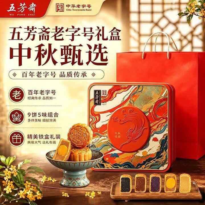 五芳斋 悦见芳心月饼礼盒540g💰30