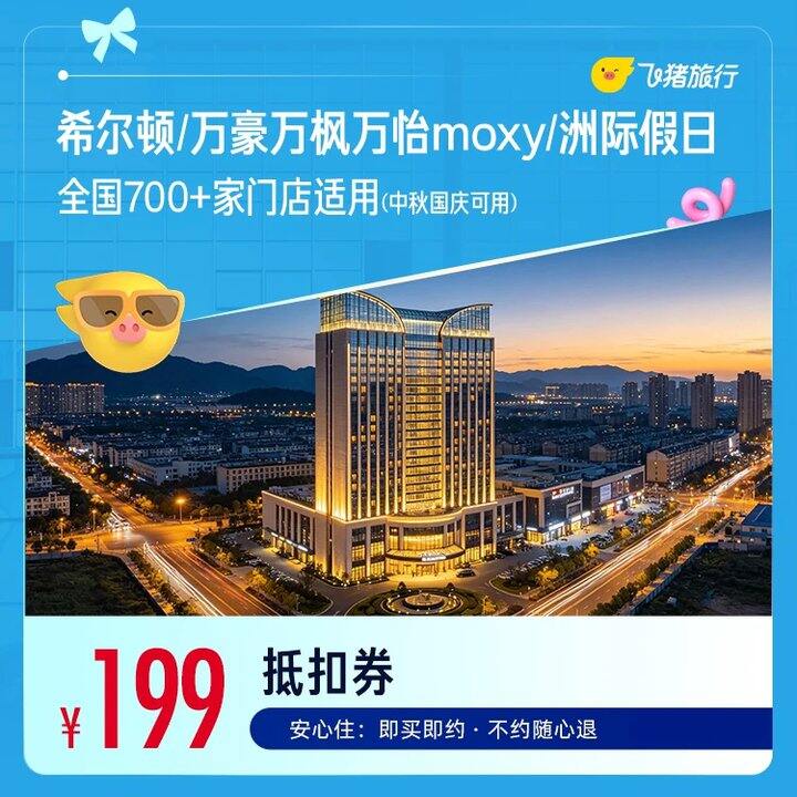 酒店特惠券包💰国庆可用