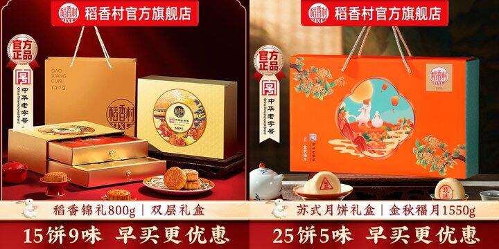 稻香村月饼礼盒装🎁