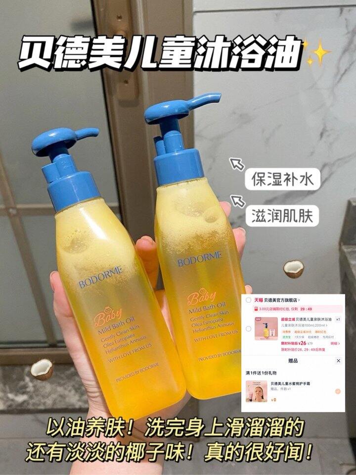 ——贝德美儿童沐浴油——