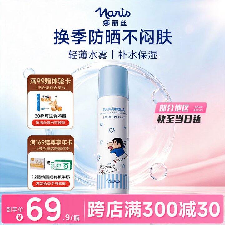 娜丽丝防晒喷雾