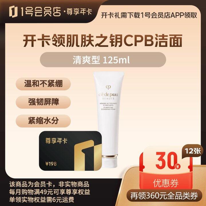 CPB洁面