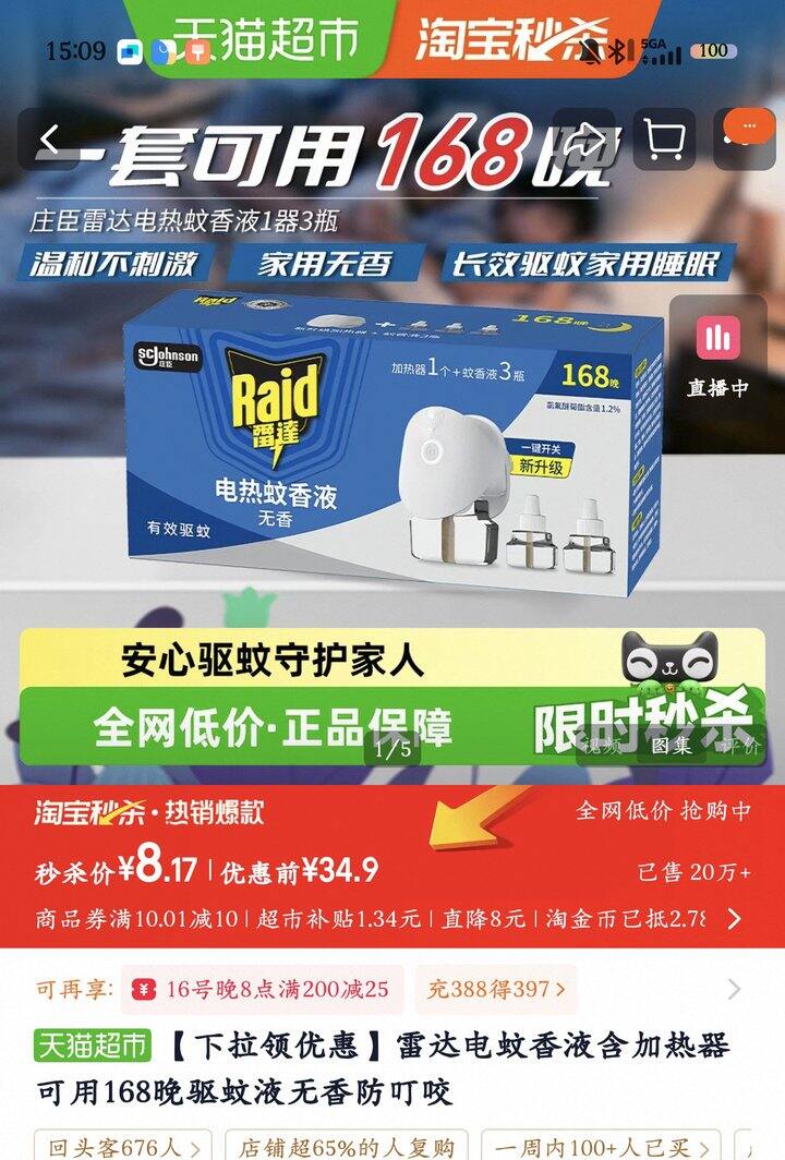 雷达电蚊香液1器➕3瓶丨5.1