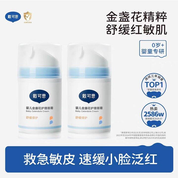 戴可思 儿童金盏花护理面霜💥25.9‼️❓