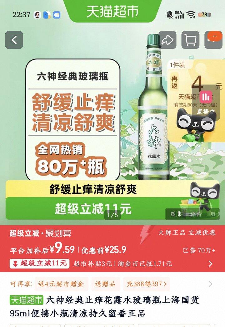 六神花露水丨5.5