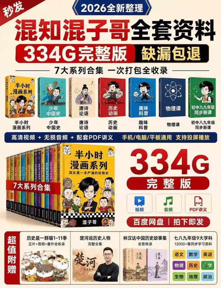 混知混子哥全套资料 334G完整版 缺漏包退
 
2026全新