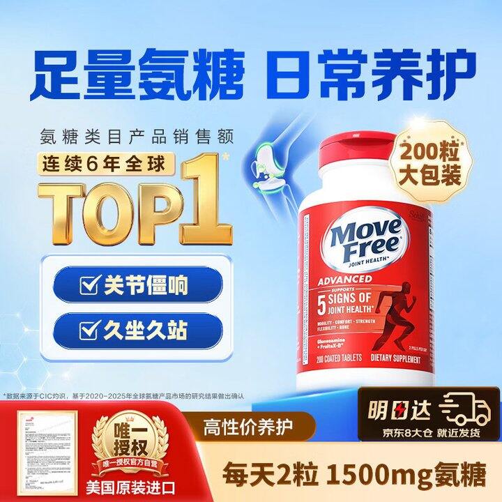 Move Free 益节氨糖软骨素 钙片红瓶