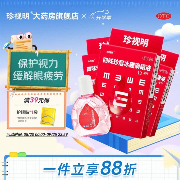 珍视明 四味珍层冰硼滴眼液