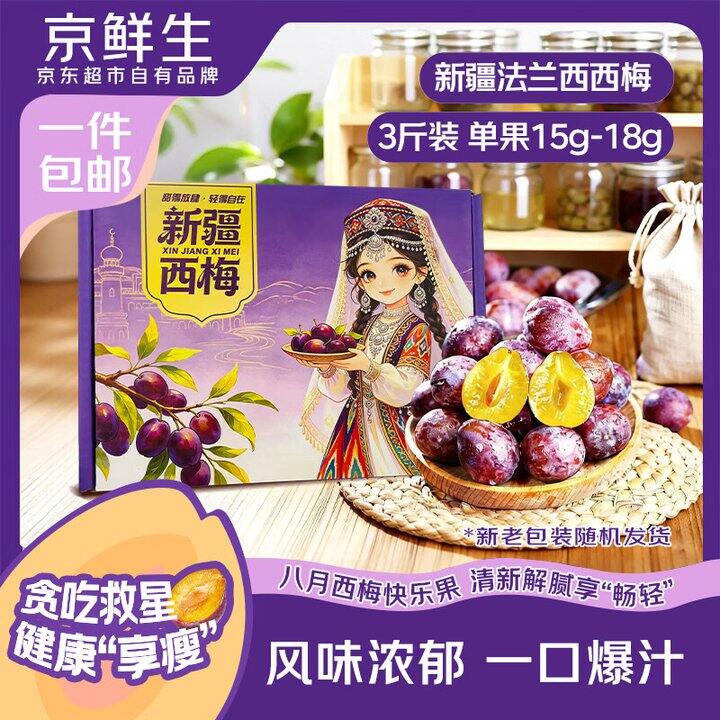 新疆法兰西西梅3斤23.9