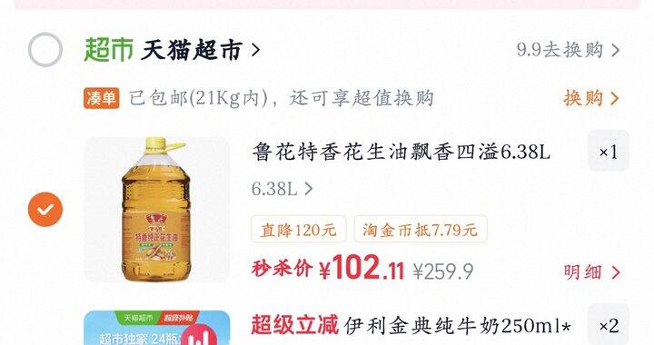 鲁花花生油丨102.1