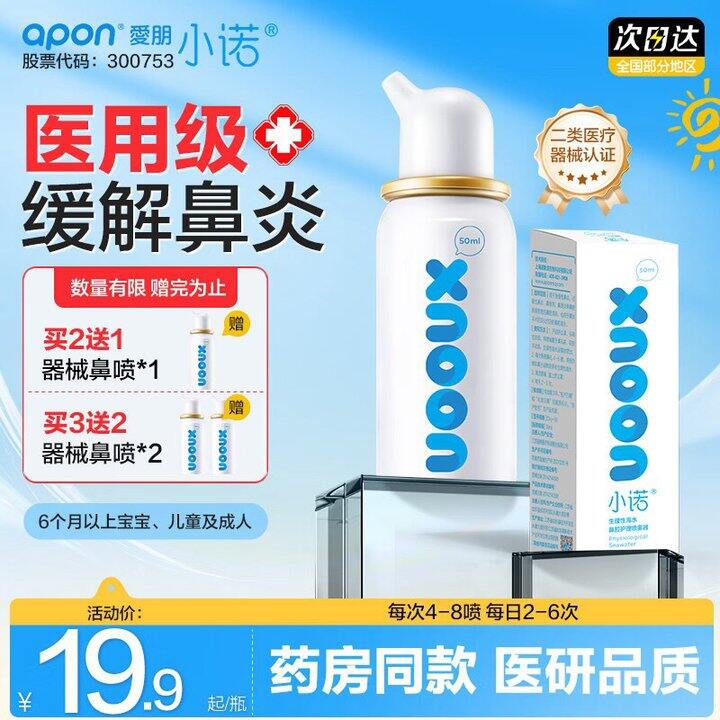 小诺 生理性海盐水鼻腔喷雾💰27.8