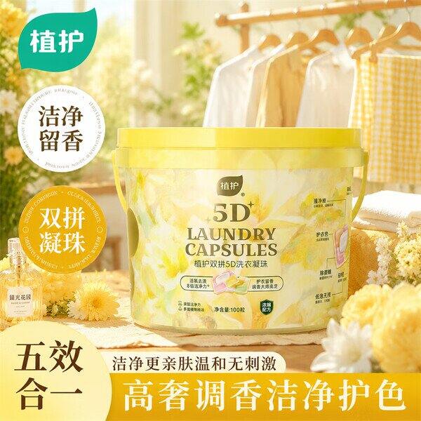 💰24.9/100颗 植护 双拼5D洗衣凝珠
