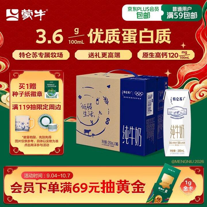 特仑苏，32💰中秋送礼