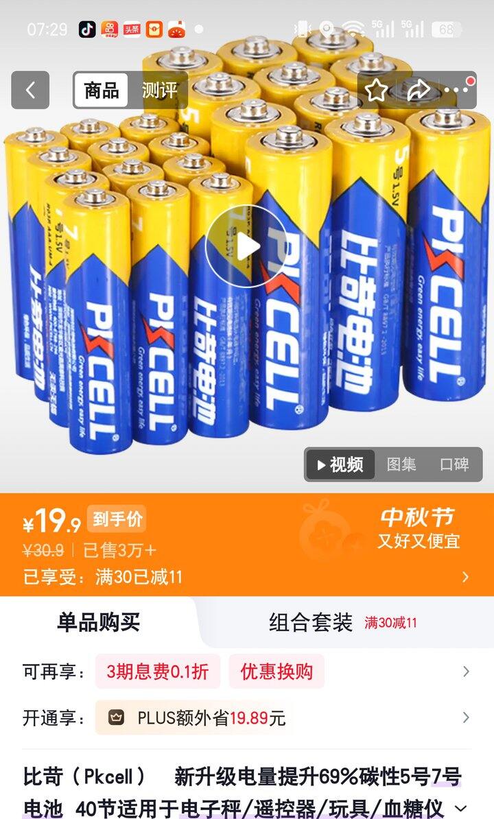 【奶茶东】电池