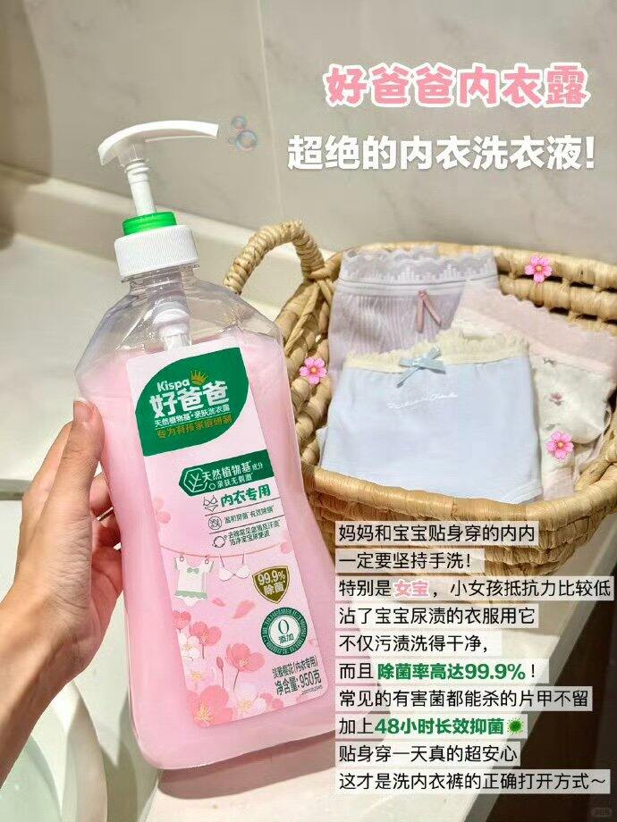 好爸爸内衣内裤专用洗衣液