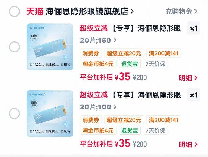 海俪恩日抛