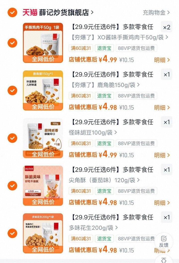 薛记炒货 零食任选，折4.9/件