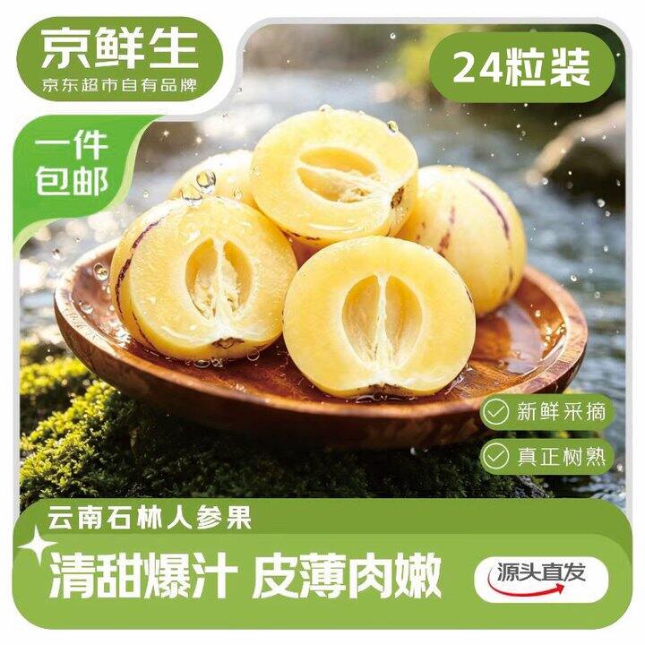 京鲜生 云南石林精品人参果