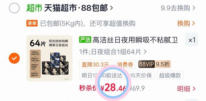 28💰高洁丝阳光烘烘棉卫生巾64片