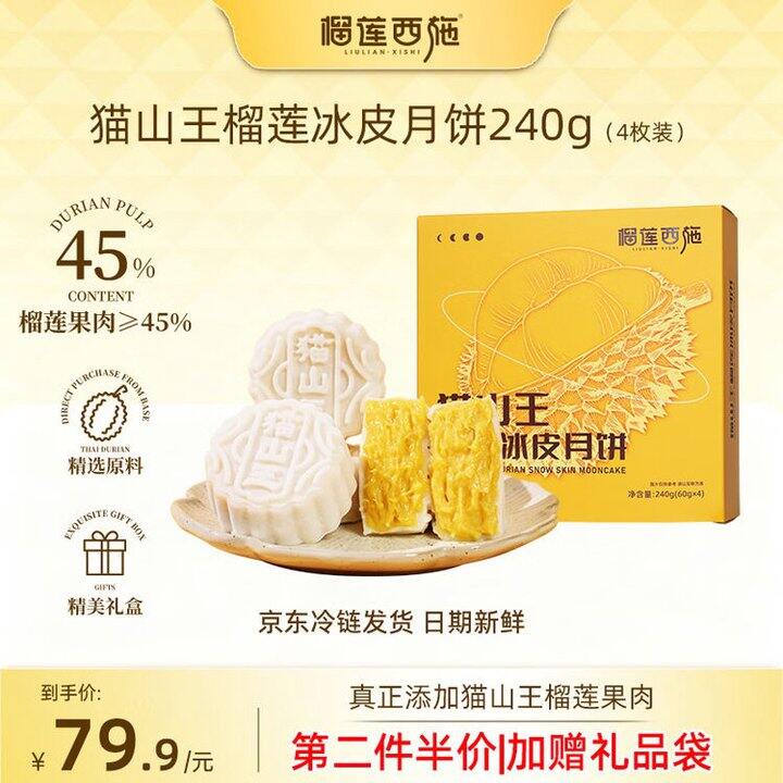 榴莲西施 猫山王榴莲冰皮月饼