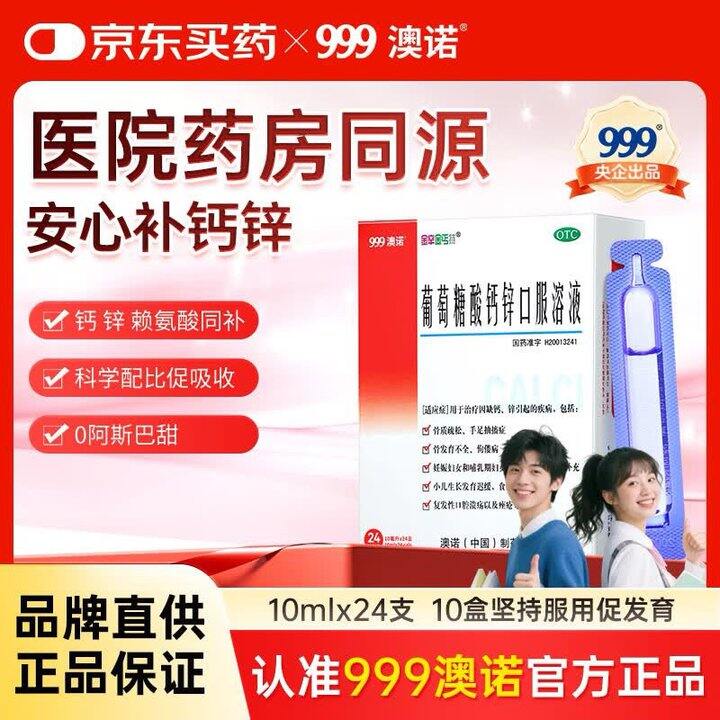 自营澳诺 葡萄糖酸钙锌口服液 仅【230元】得10ml*24支*10盒
