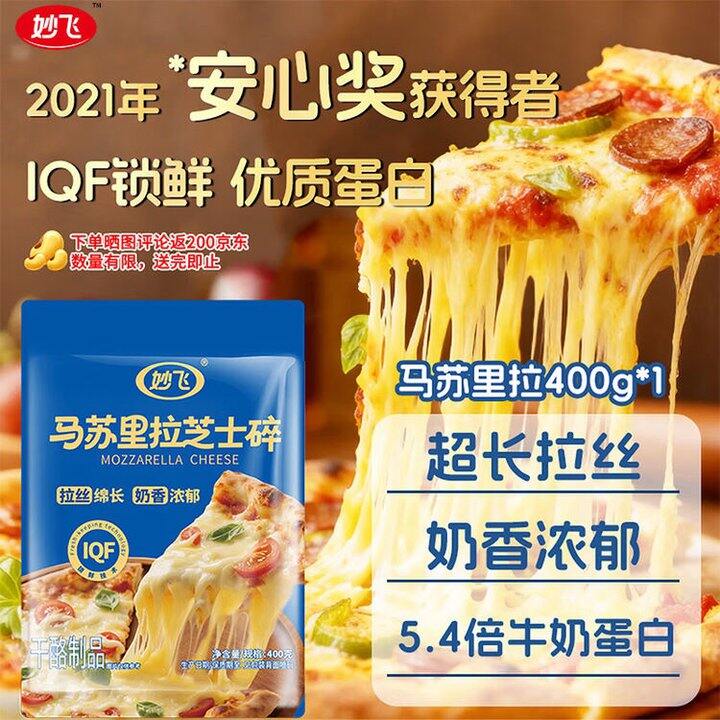 妙飞 马苏里拉芝士碎