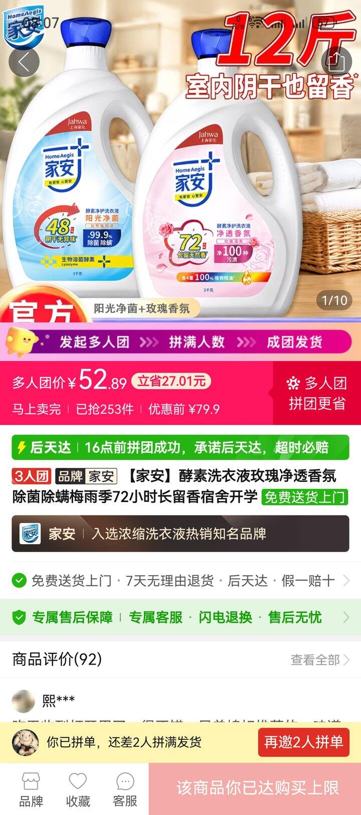 拼家安洗衣液