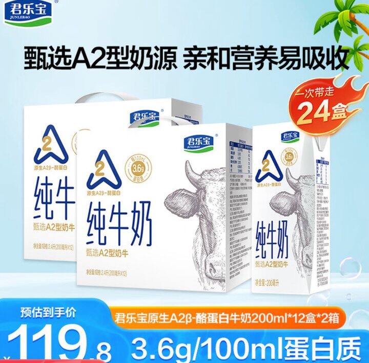 君乐宝 A2β-酪蛋白纯牛奶
