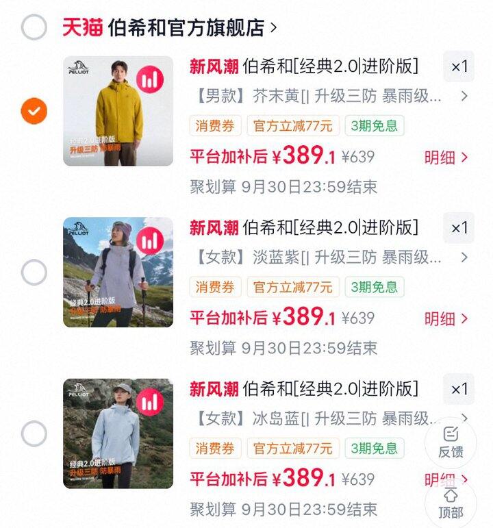 2.0进阶版！伯希和三合一冲锋衣，389