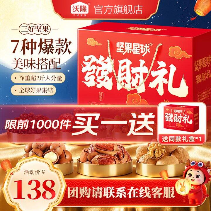 沃隆坚果礼盒2箱89.9，买了送人