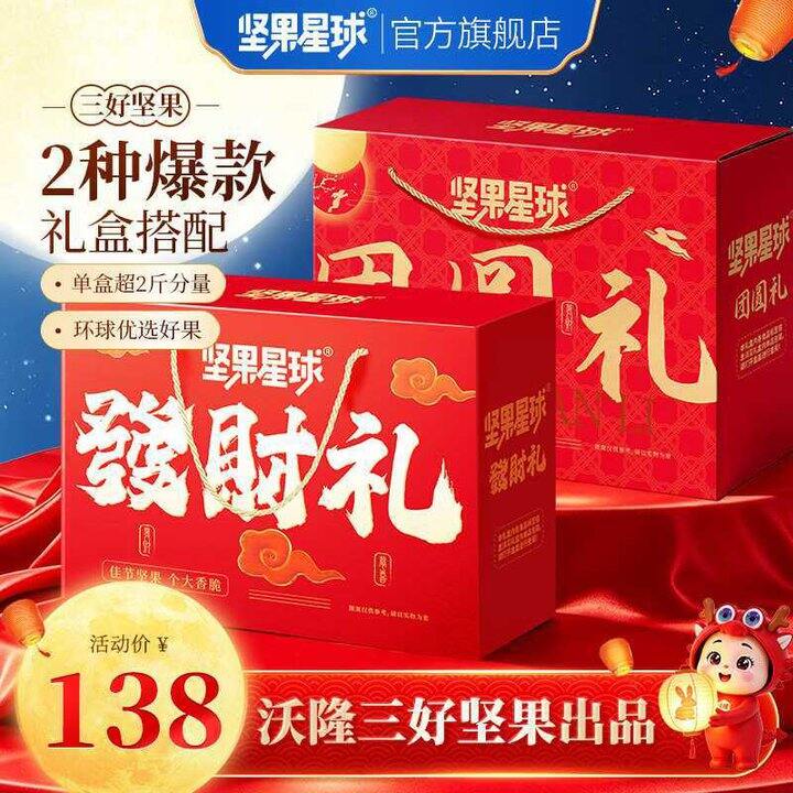 坚果星球 沃隆出品中秋坚果礼盒💥44.9