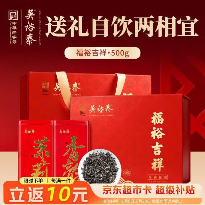 吴裕泰 茉莉花茶礼盒💰178，反10卡