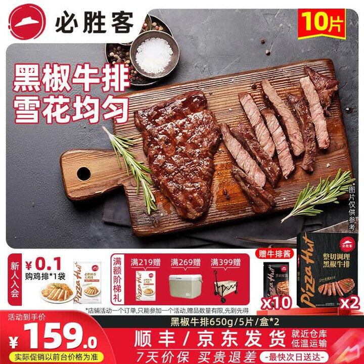 必胜客黑椒牛排10片➕鸡排2片，💰139