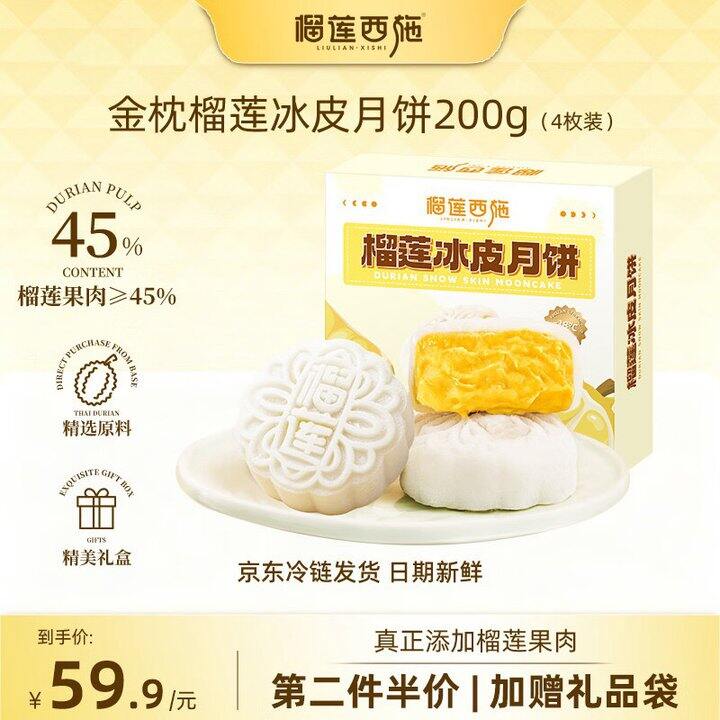 榴莲西施 金枕榴莲冰皮月饼🥮