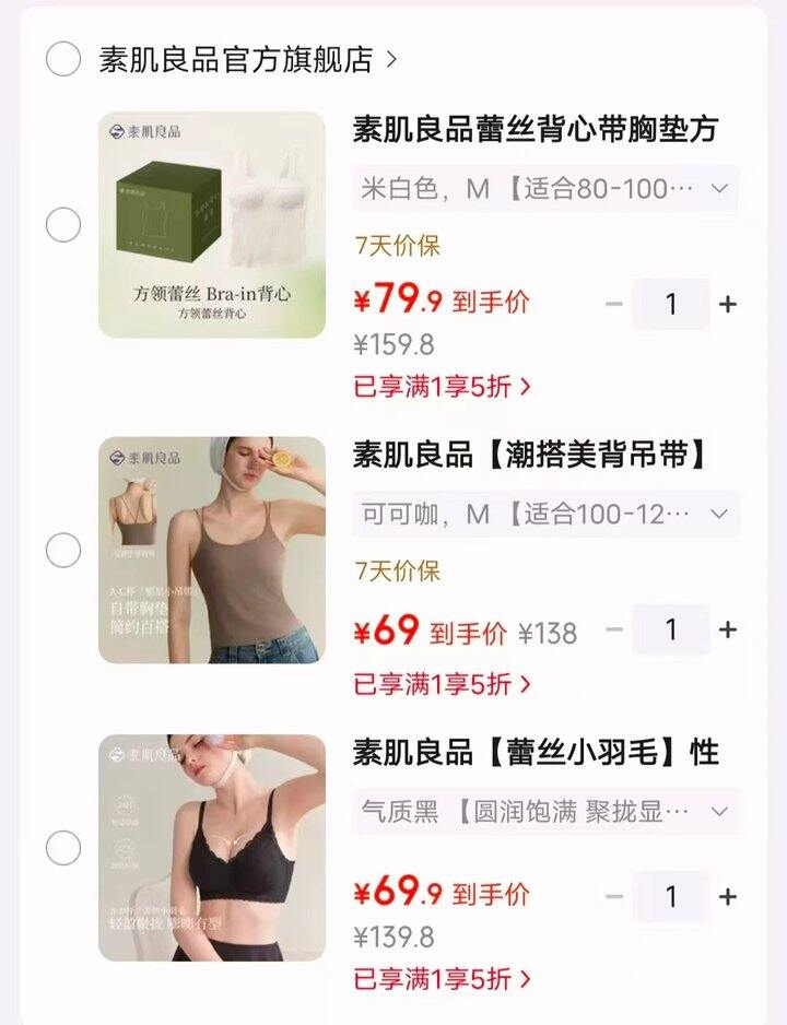 素肌良品五折