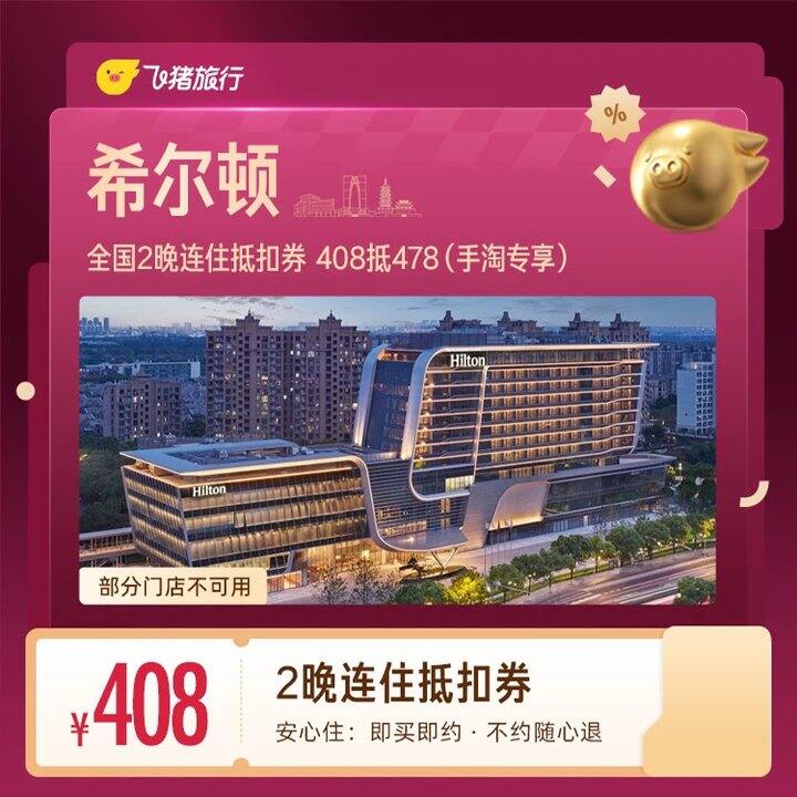 204起/晚，希尔顿酒店通兑