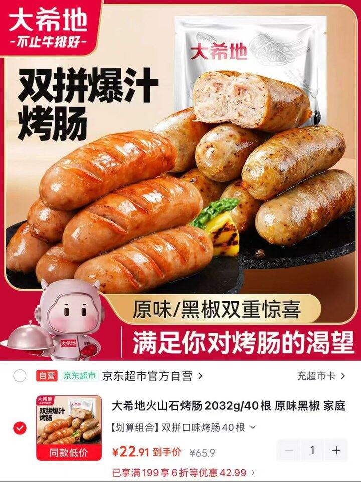 大希地自营双拼烤肠
