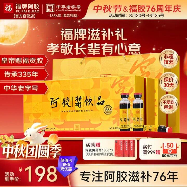 自营福牌阿胶 中秋礼盒！屯了送礼108💰