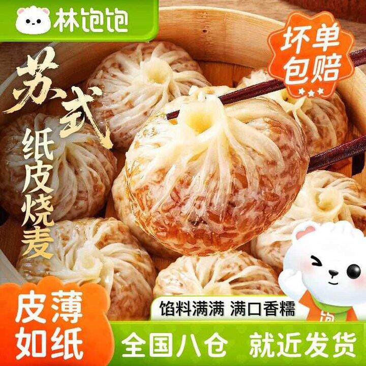 林饱饱 多口味纸皮烧麦