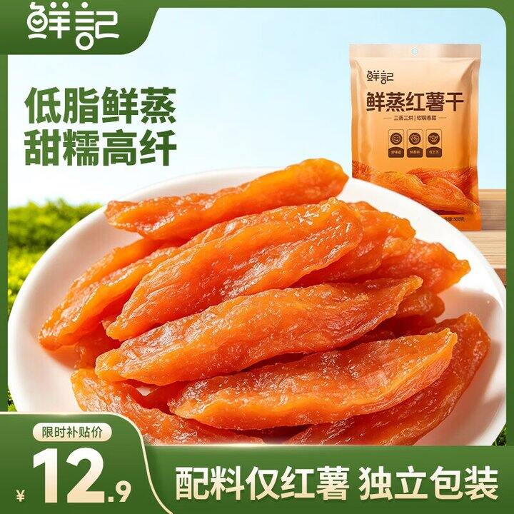 鲜蒸红薯干一斤10.9