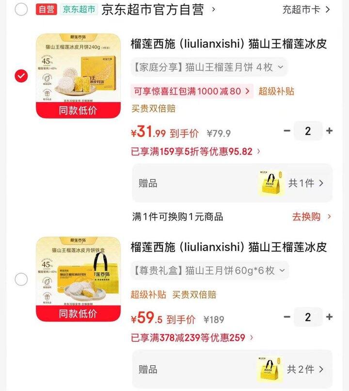榴莲西施榴莲冰皮月饼礼盒💰31   提前买！超市巨贵