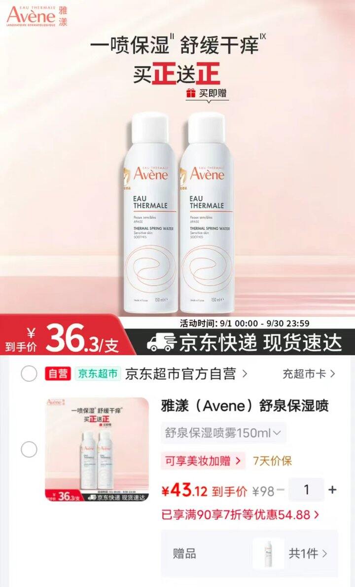 雅漾舒泉保湿喷雾