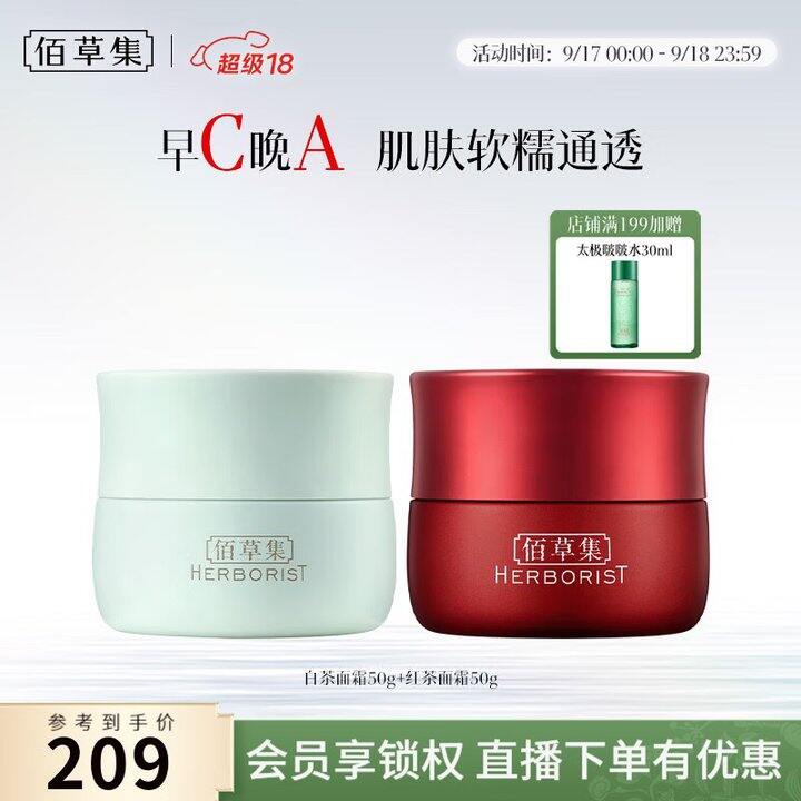 佰草集 红茶面霜+白茶面霜💰79