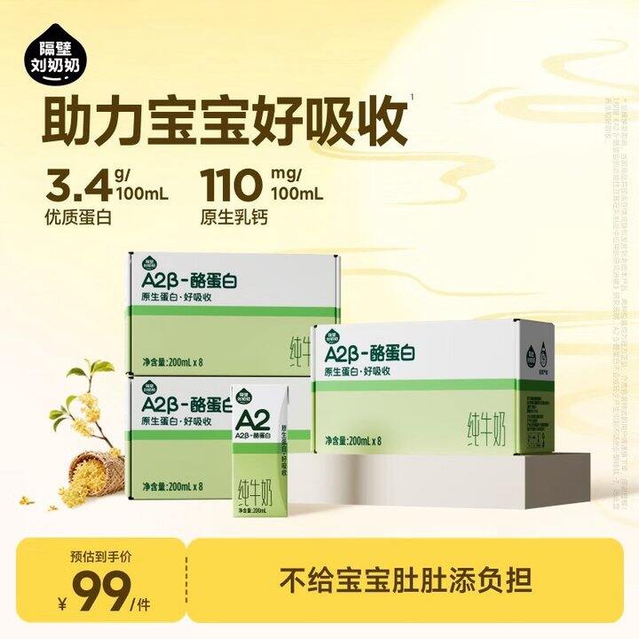 隔壁刘奶奶 A2纯牛奶💰2.9/盒