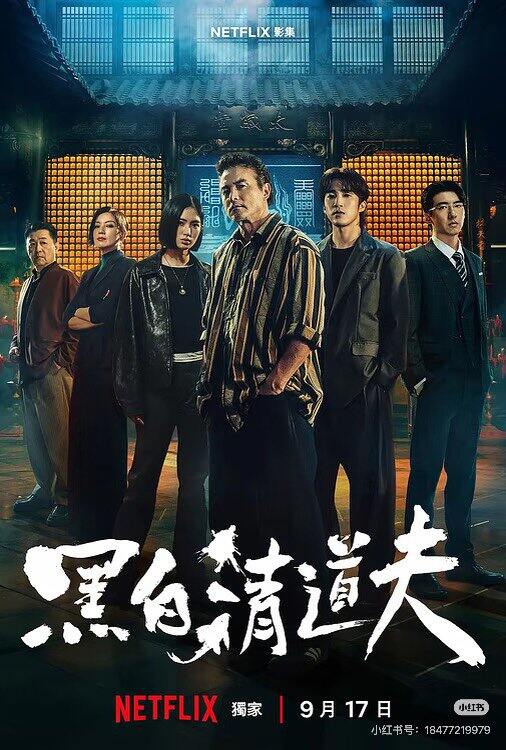 周末看剧啦，黑白清道夫