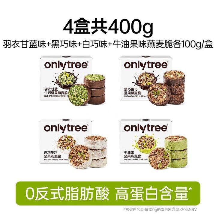only tree 生巧坚果燕麦脆💰5.9/盒