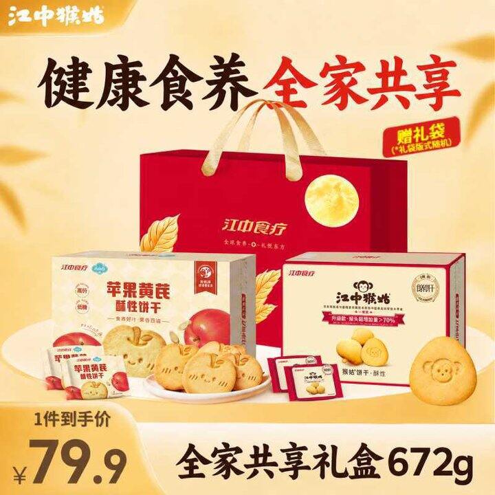 江中猴姑 猴头菇酥性饼干 336g*2盒➕礼袋💰45.9