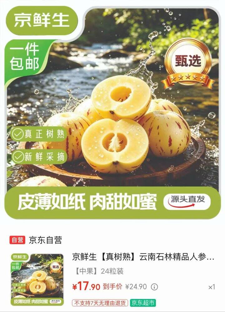 京鲜生云南石林人参果