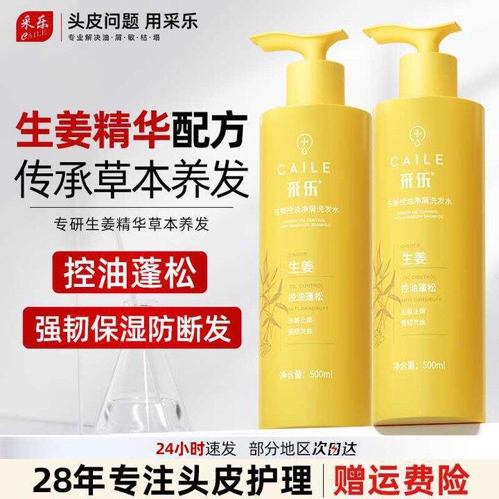 采乐 生姜控油净屑洗发水💥19.5
